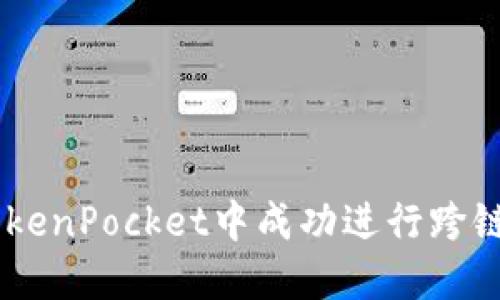 如何在TokenPocket中成功进行跨链转USDT?