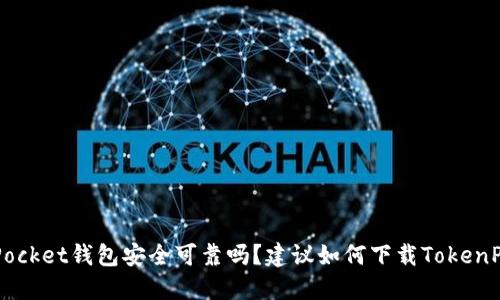 TokenPocket钱包安全可靠吗?建议如何下载TokenPocket?