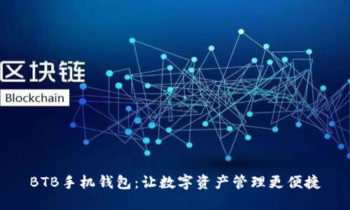 BTB手机钱包：让数字资产管理更便捷