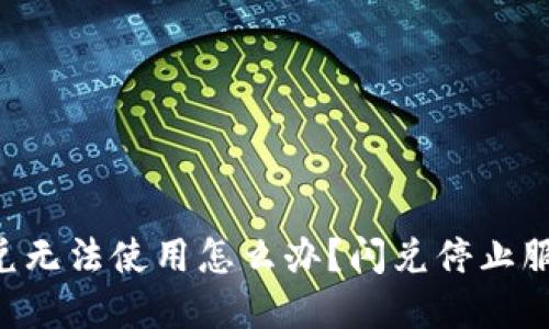 TokenPocket闪兑无法使用怎么办?闪兑停止服务后的应对措施
