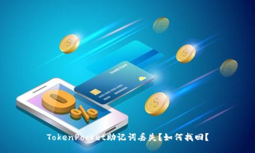 TokenPocket助记词丢失?如何找回?