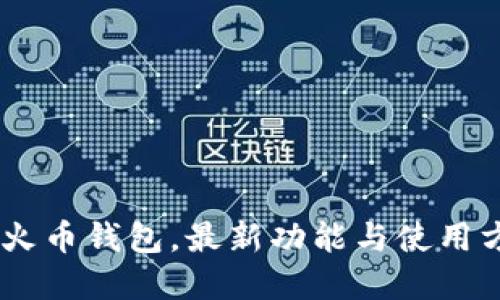 了解HT火币钱包,最新功能与使用方法介绍