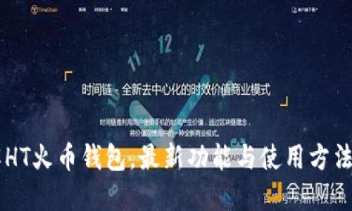 了解HT火币钱包,最新功能与使用方法介绍
