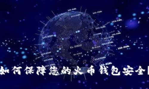 如何保障您的火币钱包安全?