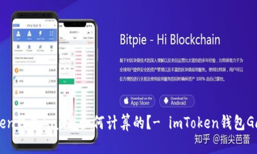 imToken钱包Gas是如何计算的?- imToken钱包Gas方法