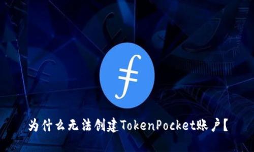 为什么无法创建TokenPocket账户?