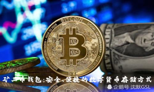 矿工币钱包：安全、便捷的数字货币存储方式
