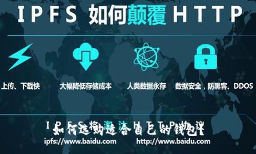 如何选购适合自己的钱包?