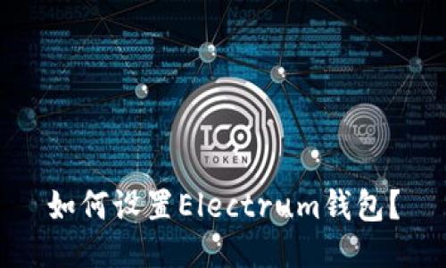 如何设置Electrum钱包?