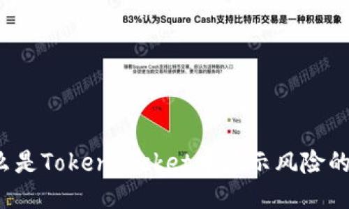 什么是TokenPocket中显示风险的币?