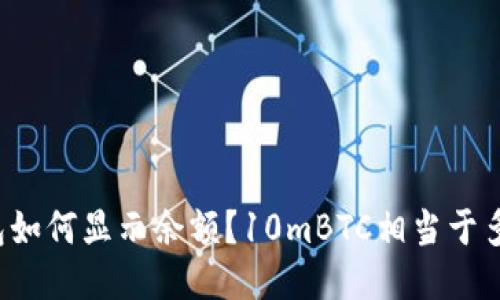 比特币钱包如何显示余额?10mBTC相当于多少比特币?