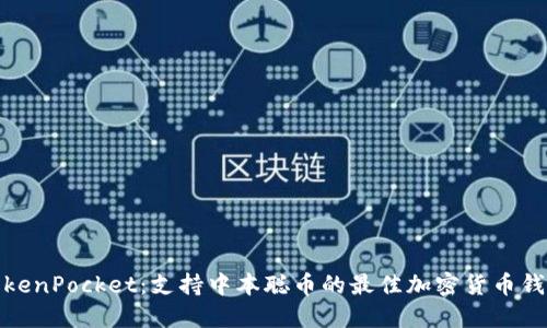 TokenPocket:支持中本聪币的最佳加密货币钱包