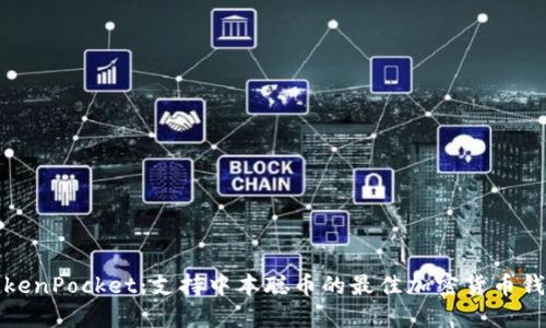 TokenPocket:支持中本聪币的最佳加密货币钱包