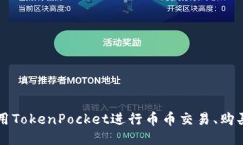 如何使用TokenPocket进行币币交易、购买、提现?