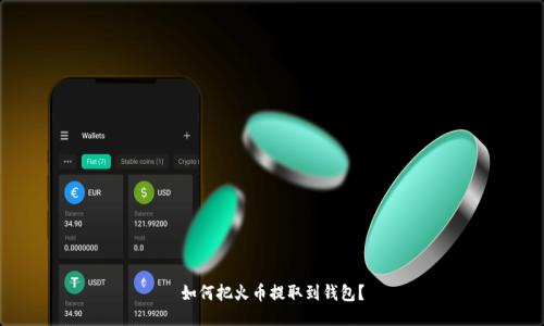 如何把火币提取到钱包?