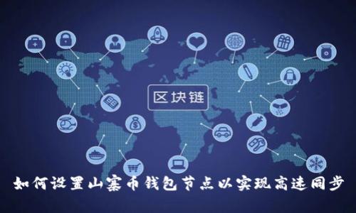如何设置山寨币钱包节点以实现高速同步