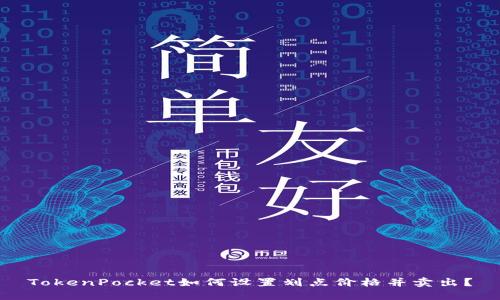 TokenPocket如何设置划点价格并卖出?
