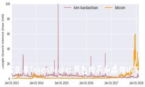 如何使用TokenPocket钱包购买和存储USTD?