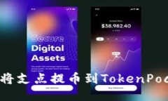 如何将支点提币到TokenPo