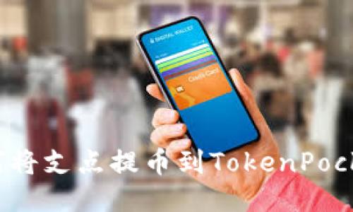 如何将支点提币到TokenPocket?