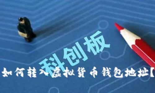 如何转入虚拟货币钱包地址?