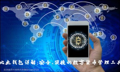 比太钱包详解:安全、便捷的数字货币管理工具