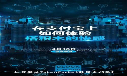如何解决TokenPocket转错币问题?