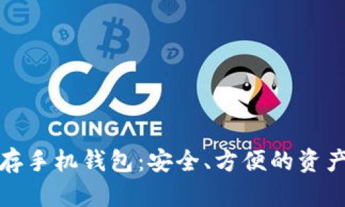 数字货币存手机钱包:安全、方便的资产管理方式