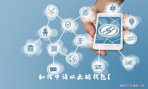 如何申请以太坊钱包?