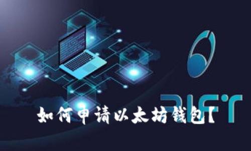 如何申请以太坊钱包?
