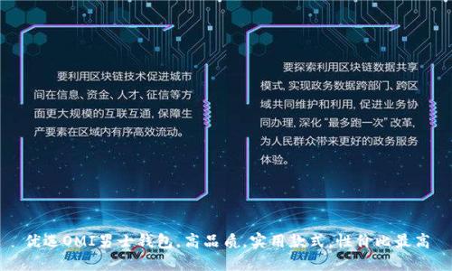 优选OMI男士钱包,高品质,实用款式,性价比最高
