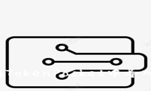 如何在TokenPocket中导入私钥?
