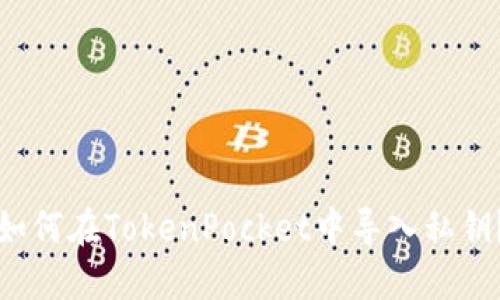 如何在TokenPocket中导入私钥?