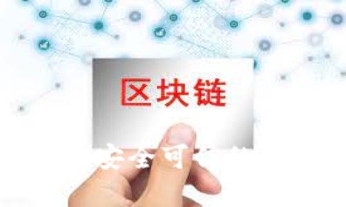 ICO数字钱包:安全可信的资产管理工具