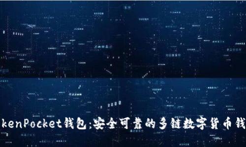 TokenPocket钱包:安全可靠的多链数字货币钱包