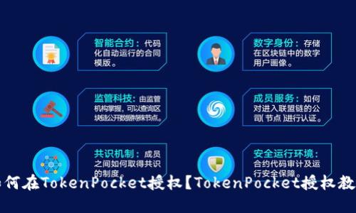 如何在TokenPocket授权?TokenPocket授权教程