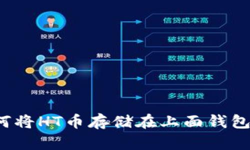 如何将HT币存储在上面钱包中?