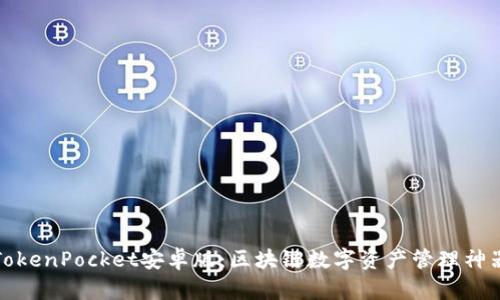 TokenPocket安卓版:区块链数字资产管理神器