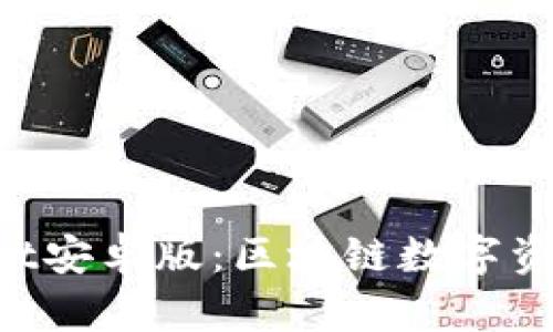 TokenPocket安卓版:区块链数字资产管理神器