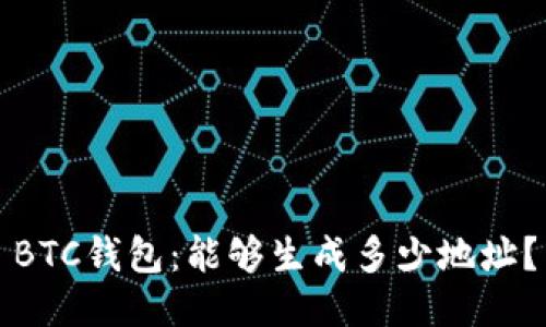 BTC钱包:能够生成多少地址?
