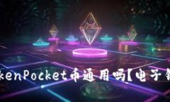 IM钱包和TokenPocket币通用吗