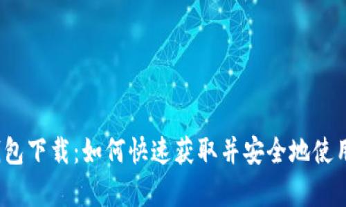 安卓钱包下载:如何快速获取并安全地使用狗币?