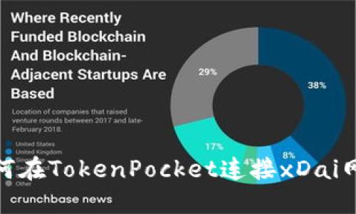 如何在TokenPocket连接xDai网络