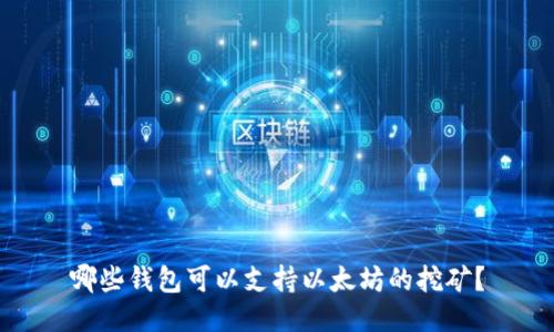 哪些钱包可以支持以太坊的挖矿?