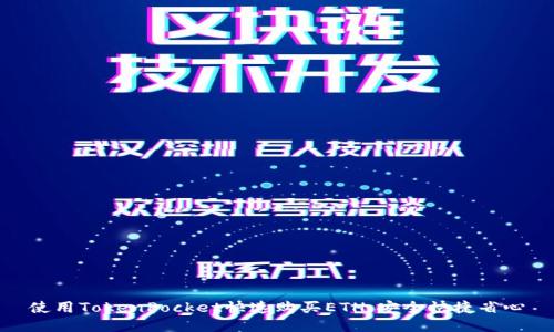 使用TokenPocket快速购买ETH,安全快捷省心