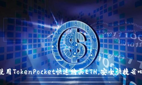 使用TokenPocket快速购买ETH,安全快捷省心