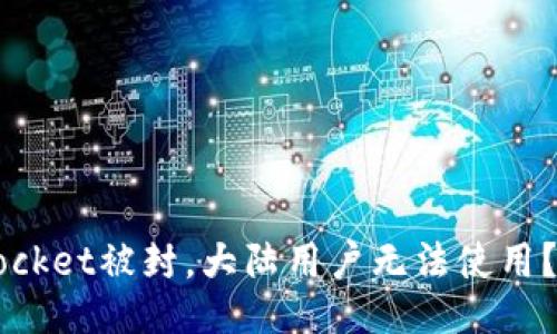 TokenPocket被封,大陆用户无法使用?怎么办?