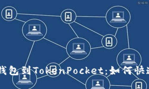 从TRX钱包到TokenPocket:如何快速提币?