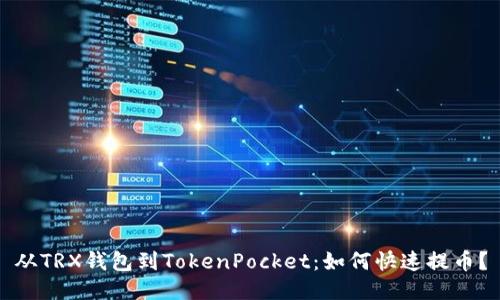从TRX钱包到TokenPocket:如何快速提币?