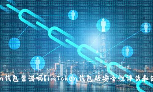 imToken钱包靠谱吗?imToken钱包的安全性评估和使用指南